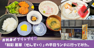 お刺身がプリップリ♡「和彩 扇翠（せんすい）」の平日ランチに行ってみた♪［厚木市中町］