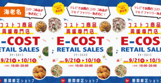 テレビで話題の「E-COST(イーコスト)」が期間限定ショップ マルイファミリー海老名に登場！