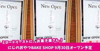 本厚木ミロードイーストに「焼き菓子・パウンドケーキにじのおやつBAKE SHOP」が9月30日オープン予定！現店舗とは違うラインナップに♪