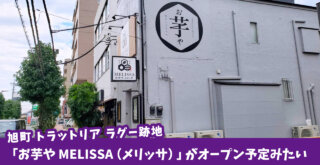 トラットリア ラグー跡地に「お芋や MELISSA（メリッサ）」がオープン予定みたい♪［厚木市旭町］