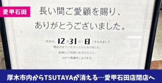 【衝撃！閉店】厚木市内からTSUTAYAが消える…！！「TSUTAYA 愛甲石田店」が12月31日をもって閉店。［厚木市愛甲］
