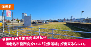 【海老名・開店】令和8年の年末頃、海老名市役所向かいに「公衆浴場」が出来るらしい。現地を確認してみた！