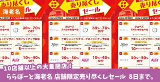 【海老名・閉店】びっくりー！ららぽーと海老名で2024年1月中に10店舗以上が閉店するみたい…。