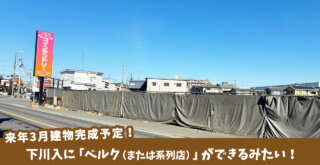 【令和7年3月完成予定】下川入にスーパーマーケット「ベルク」（または系列店）ができるみたい！シンセー八億パチンコ館跡地です［厚木市下川入］