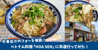 【話題】2月15日にオープンしたベトナム料理「HOA SEN」に早速行ってみた！牛骨出汁の旨味を堪能★［厚木市水引］
