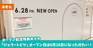 【開店・海老名】ららぽーと海老名2Fに開店予定の「ジェラートピケ」オープン日は6月28日になったみたい！オープン記念特典も♪