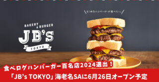 【開店】食べログハンバーガー百名店2024にも選出された「JB’s TOKYO」が海老名SA下り線に6月26日（水）オープン予定！