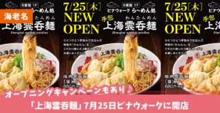 【開店・海老名】手包みで仕込む特製ワンタンが気になる「上海雲吞麺」が7月25日ビナウォークに開店！オープニングキャンペーンもあり♪