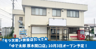 国道129号沿いに、江戸切りそばチェーン「ゆで太郎 厚木関口店」10月3日オープン予定！「もつ次郎」併設店だって♪［厚木市関口］