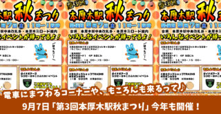 本厚木駅と小田急グループによる「第3回本厚木駅秋まつり」今年も開催！電車にまつわるコーナーや、もころんも来るって♪