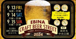 クラフトビールフェスティバル「EBINA CRAFT BBER STREET 2024」9月13日～15日の3日間開催！海老名中央公園