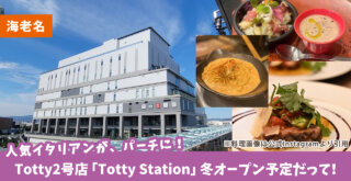 【海老名・開店】歓喜★大人気古民家イタリアンの2号店「Totty Station」がビナガーデンズパーチ3Fにこの冬オープン予定みたい！