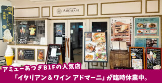 厚木市中町アミューあつぎB1Fの人気店「イタリアン＆ワイン アドマーニ」が臨時休業中。