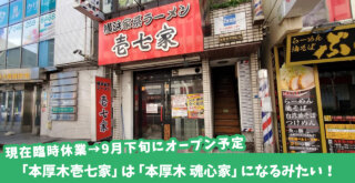 横浜家系ラーメン「本厚木壱七家」は「本厚木 魂心家」に