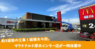 マクドナルド厚木インター店　リニューアル工事中。厚木市岡田