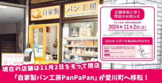 「自家製パン工房PanPaPan」が愛川町へ移転！厚木市内の2店舗は11月2日をもって閉店です。