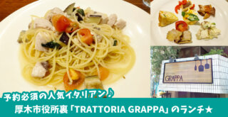 予約必須の人気イタリアン♪厚木市役所裏「TRATTORIA GRAPPA（グラッパ）」のランチ