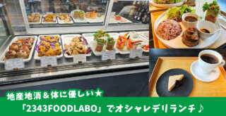 「2343FOODLABO」で地産地消＆体に優しいオシャレランチ★［厚木市旭町］