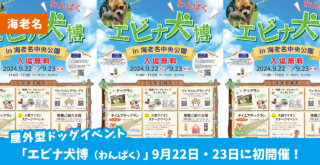 ドッグイベント「エビナ犬博（わんぱく）」9月22日・23日に初開催！海老名中央公演