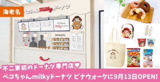 不二家初のドーナツ専門店「ペコちゃんmilkyドーナツ」が9月13日、ビナウォークにオーープン★記念企画もあり♪