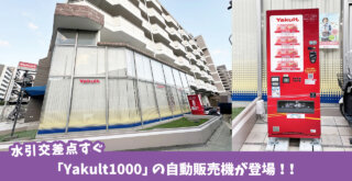 「Yakult（ヤクルト）1000」の自動販売機が登場！？厚木水引交差点