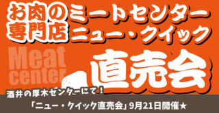 上質なお肉をお値打ち価格で手に入れるチャンス！老舗肉屋「ニュー・クイック」直売会9月21日開催♪