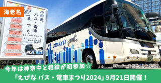 今年は神奈中と相鉄が初参加☆「えびな バス・電車まつり2024」9月21日に開催！海老名中央公演