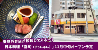 日本料理のお店「喜旬（きっしゅん）」が厚木に！