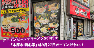 ラーメン情報「本厚木壱七家」跡地の「本厚木 魂心家」は9月27日オープンに決定！3日間はオープンセールでラーメン500円★［厚木市中町］