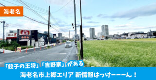 昨年オープンした「餃子の王将」「吉野家」がある海老名市上郷エリアに新情報発見ーーー！