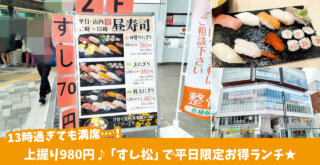 TRUNK本厚木2Fの「すし松 本厚木店」で平日寿司ランチ