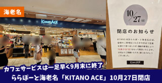 衝撃！ららぽーと海老名の「KITANO ACE」が10月27日をもって閉店だって。