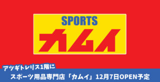 アツギトレリス1階に、スポーツ用品専門店「カムイ」がオープン予定だって！