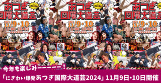 国内外からアーティストが集結する「にぎわい爆発あつぎ国際大道芸2024」11月9日・10日開催