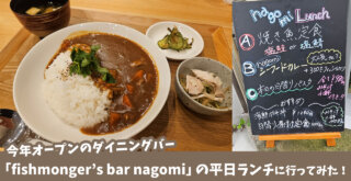 今年オープンの「fishmonger’s bar nagomi」の平日限定ランチ［厚木市寿町］