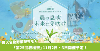 野菜配布も！東京農業大学厚木キャンパス「第25回収穫祭」11月2日・3日に開催予定。厚木市船子