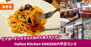 生パスタがもっちもち♡ビナガーデンズテラス3Fの人気イタリアン「VANSAN（バンサン）」の平日ランチ