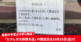 「どさん子大将厚木店」の閉店日が10月末→10月25日（金）に　厚木市栄町