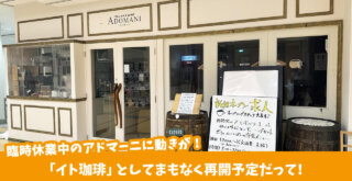 アミューあつぎB1Fのアドマーニが「イト珈琲」としてリニューアル予定　厚木市中町