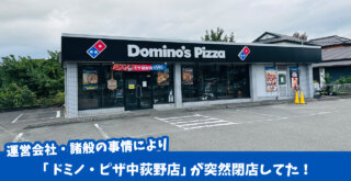 ドミノ・ピザ中荻野店閉店　厚木市中荻野