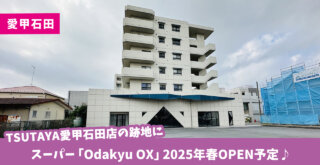 TSUTAYA愛甲石田店の跡地にスーパー「Odakyu OX」厚木市愛甲