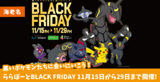 「黒いポケモン」とのタイアップ！ららぽーとブラックフライデー　海老名　平塚