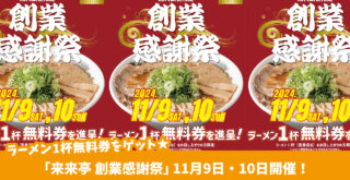 ラーメン1杯無料券をゲット★京都風醤油味の鶏ガラスープが特徴のラーメン店「来来亭」が創業感謝祭　11月9日・10日