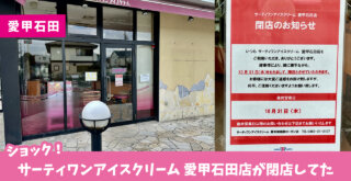 「サーティワンアイスクリーム 愛甲石田店」が10月31日をもって閉店