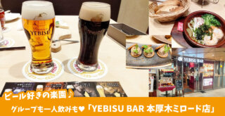 「YEBISU BAR 本厚木ミロード店」で美味しいビール＆おつまみのマリアージュ　厚木市和泉町