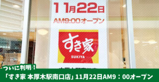 すき家　本厚木　南口に11月22日オープン