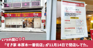 「すき家 本厚木一番街店」が11月14日閉店。厚木市中町