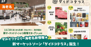 マルイファミリー海老名に、新マーケットゾーン「ダイドコテラス」開店