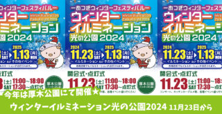 厚木公園にて「ウィンターイルミネーション光の公園2024」11月23日～1月13日開催☆点灯式も。