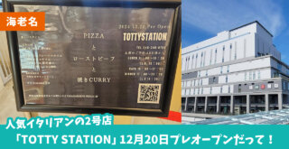 人気イタリアン「TOTTY STATION」は12月20日プレオーン、1月6日グランドオープン